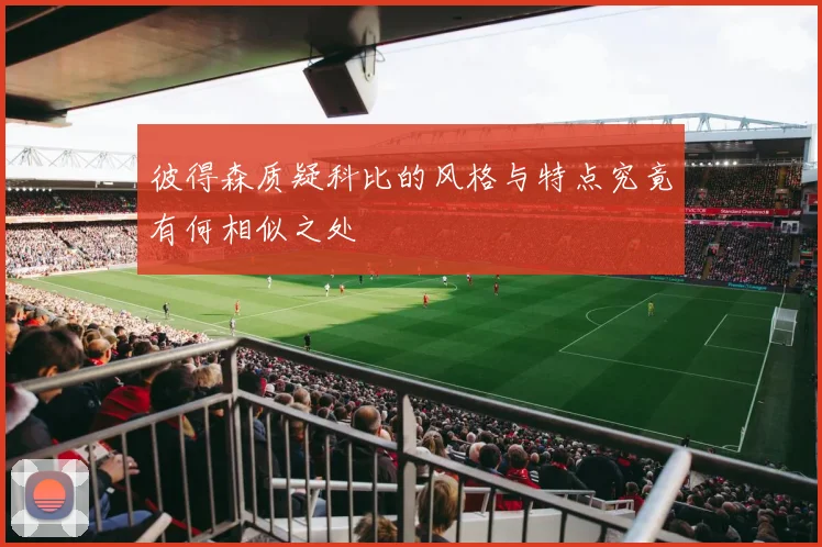 彼得森质疑科比的风格与特点究竟有何相似之处