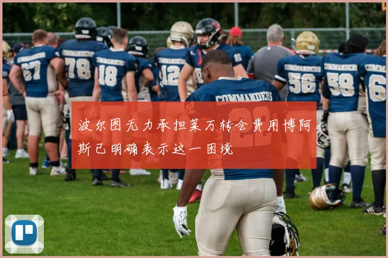 波尔图无力承担莱万转会费用博阿斯已明确表示这一困境