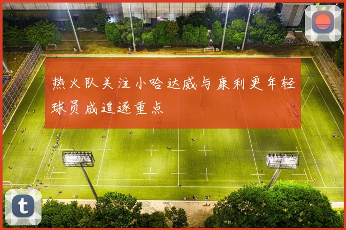 热火队关注小哈达威与康利更年轻球员成追逐重点