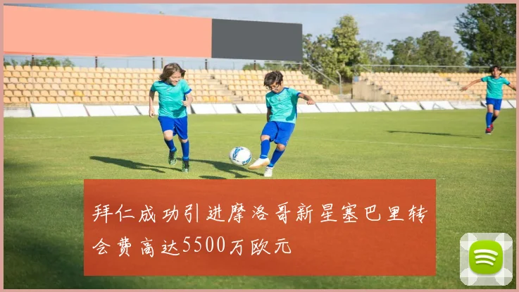 拜仁成功引进摩洛哥新星塞巴里转会费高达5500万欧元