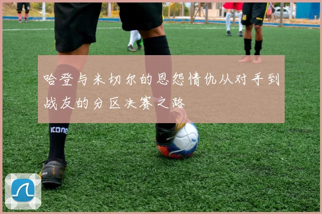 哈登与米切尔的恩怨情仇从对手到战友的分区决赛之路